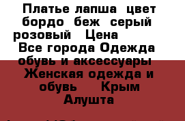 Платье-лапша, цвет бордо, беж, серый, розовый › Цена ­ 1 500 - Все города Одежда, обувь и аксессуары » Женская одежда и обувь   . Крым,Алушта